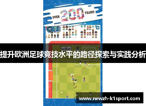 提升欧洲足球竞技水平的路径探索与实践分析
