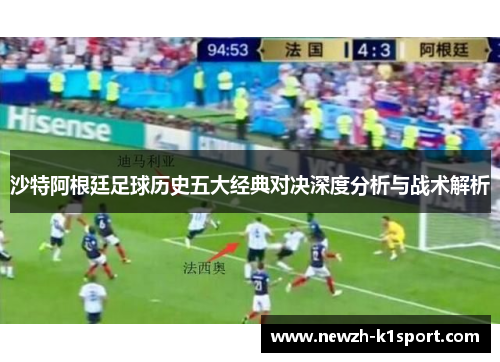 沙特阿根廷足球历史五大经典对决深度分析与战术解析