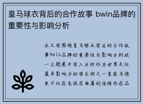 皇马球衣背后的合作故事 bwin品牌的重要性与影响分析