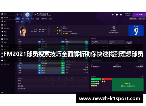 FM2021球员搜索技巧全面解析助你快速找到理想球员