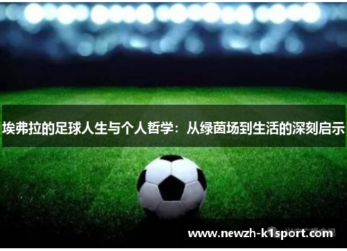 埃弗拉的足球人生与个人哲学：从绿茵场到生活的深刻启示