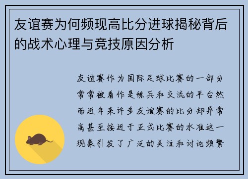 友谊赛为何频现高比分进球揭秘背后的战术心理与竞技原因分析
