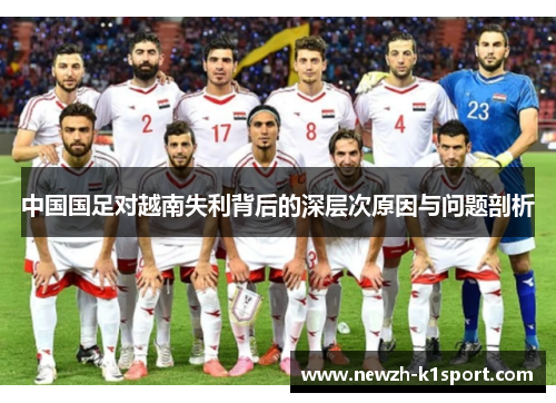 中国国足对越南失利背后的深层次原因与问题剖析