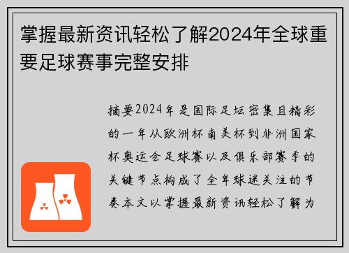 掌握最新资讯轻松了解2024年全球重要足球赛事完整安排