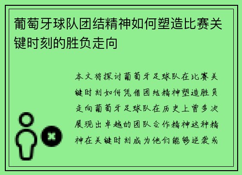 葡萄牙球队团结精神如何塑造比赛关键时刻的胜负走向