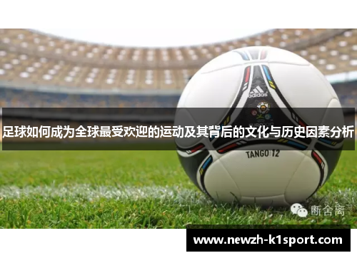 足球如何成为全球最受欢迎的运动及其背后的文化与历史因素分析