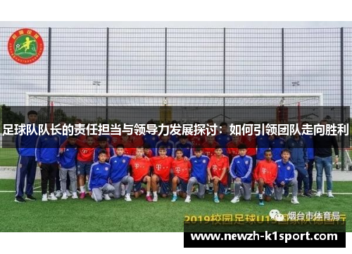足球队队长的责任担当与领导力发展探讨：如何引领团队走向胜利