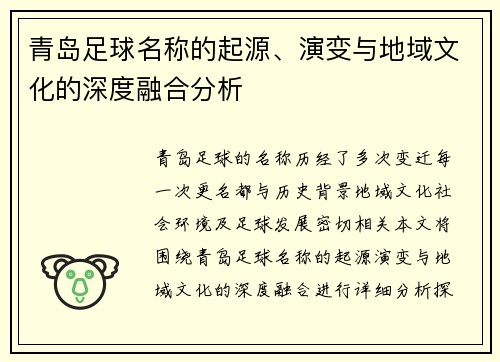青岛足球名称的起源、演变与地域文化的深度融合分析
