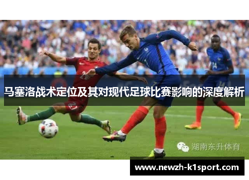 马塞洛战术定位及其对现代足球比赛影响的深度解析