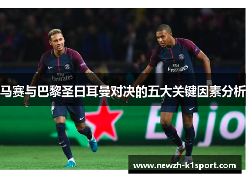 马赛与巴黎圣日耳曼对决的五大关键因素分析