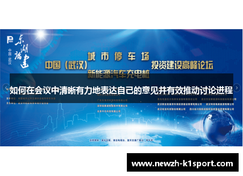 如何在会议中清晰有力地表达自己的意见并有效推动讨论进程