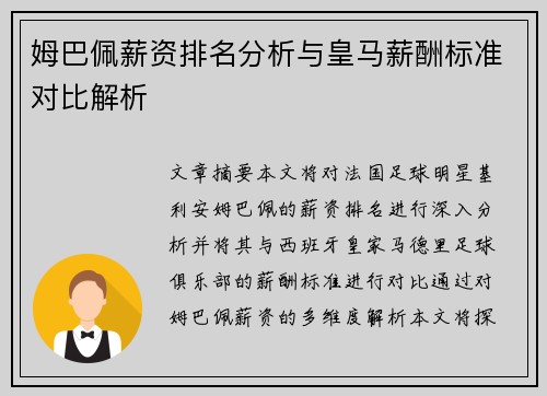 姆巴佩薪资排名分析与皇马薪酬标准对比解析