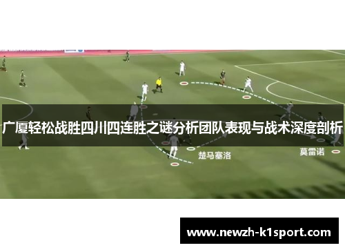 广厦轻松战胜四川四连胜之谜分析团队表现与战术深度剖析
