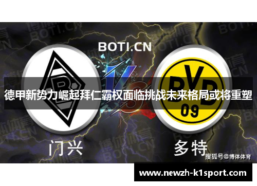 德甲新势力崛起拜仁霸权面临挑战未来格局或将重塑 德甲新势力崛起拜仁霸权面临挑战未来格局或将重塑