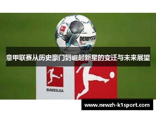 意甲联赛从历史豪门到崛起新星的变迁与未来展望