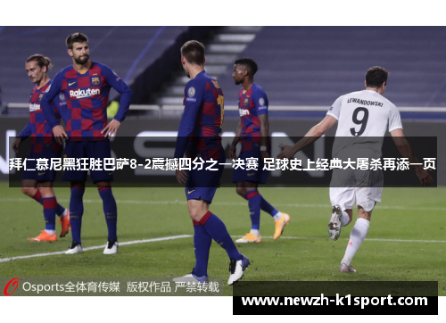 拜仁慕尼黑狂胜巴萨8-2震撼四分之一决赛 足球史上经典大屠杀再添一页 拜仁慕尼黑狂胜巴萨8-2震撼四分之一决赛 足球史上经典大屠杀再添一页