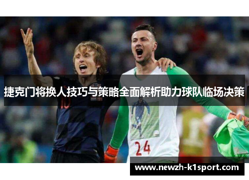 捷克门将换人技巧与策略全面解析助力球队临场决策