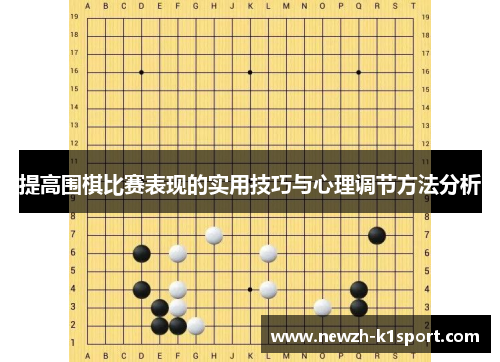 提高围棋比赛表现的实用技巧与心理调节方法分析 提高围棋比赛表现的实用技巧与心理调节方法分析
