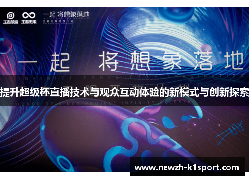 提升超级杯直播技术与观众互动体验的新模式与创新探索 提升超级杯直播技术与观众互动体验的新模式与创新探索