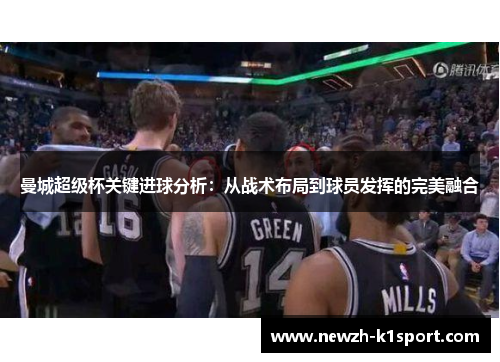 曼城超级杯关键进球分析：从战术布局到球员发挥的完美融合