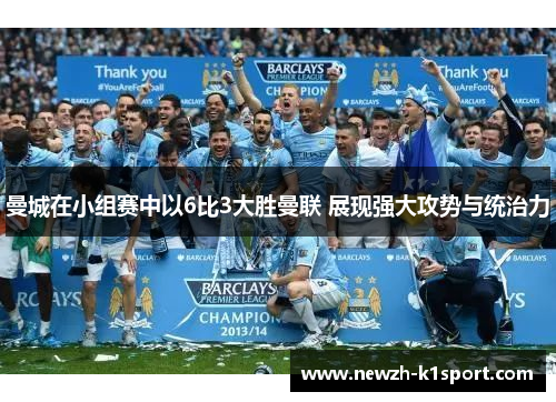 曼城在小组赛中以6比3大胜曼联 展现强大攻势与统治力