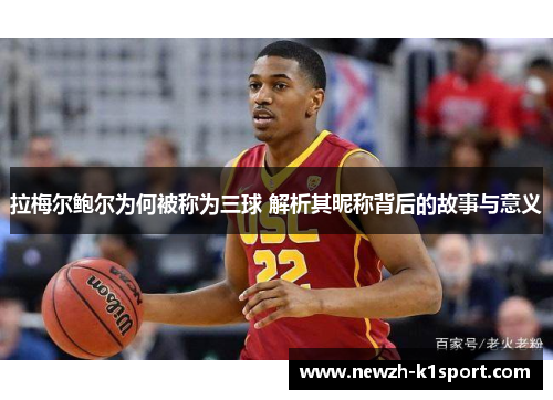 拉梅尔鲍尔为何被称为三球 解析其昵称背后的故事与意义