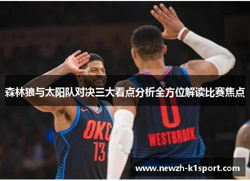 森林狼与太阳队对决三大看点分析全方位解读比赛焦点 森林狼与太阳队对决三大看点分析全方位解读比赛焦点