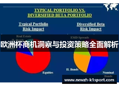 欧洲杯商机洞察与投资策略全面解析