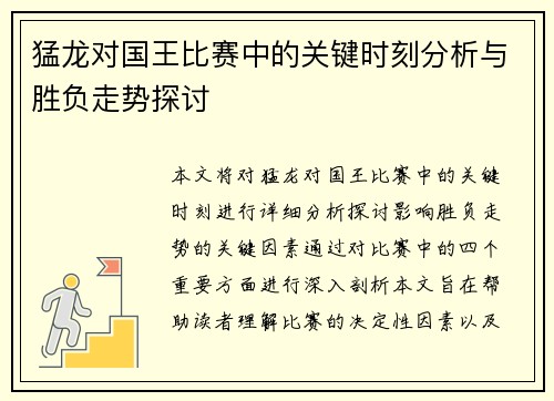 猛龙对国王比赛中的关键时刻分析与胜负走势探讨