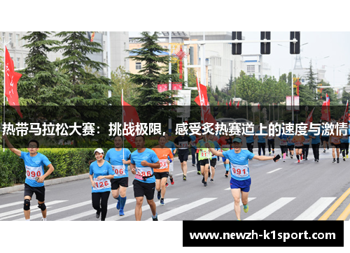 热带马拉松大赛：挑战极限，感受炙热赛道上的速度与激情