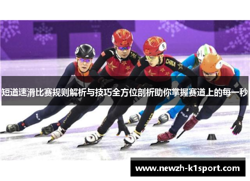 短道速滑比赛规则解析与技巧全方位剖析助你掌握赛道上的每一秒