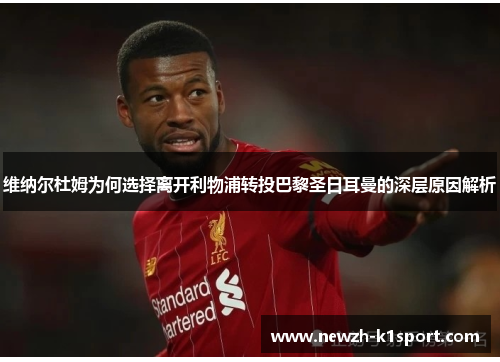 维纳尔杜姆为何选择离开利物浦转投巴黎圣日耳曼的深层原因解析