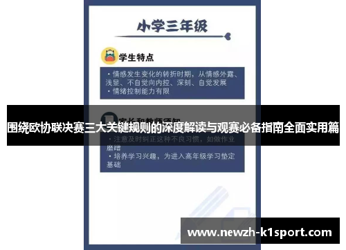 围绕欧协联决赛三大关键规则的深度解读与观赛必备指南全面实用篇