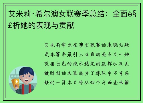艾米莉·希尔澳女联赛季总结：全面解析她的表现与贡献