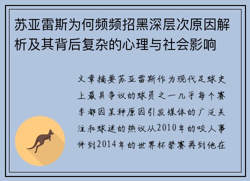 苏亚雷斯为何频频招黑深层次原因解析及其背后复杂的心理与社会影响