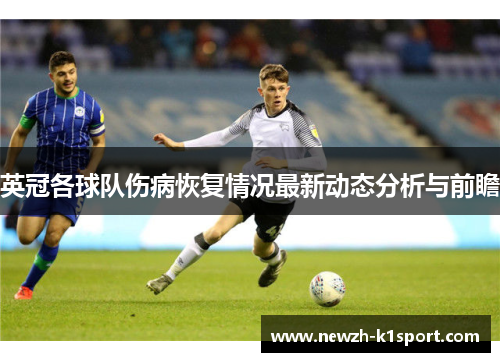 英冠各球队伤病恢复情况最新动态分析与前瞻