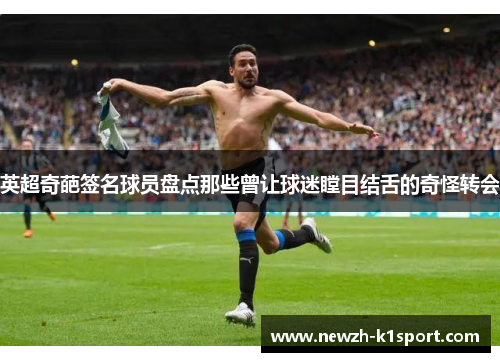 英超奇葩签名球员盘点那些曾让球迷瞠目结舌的奇怪转会