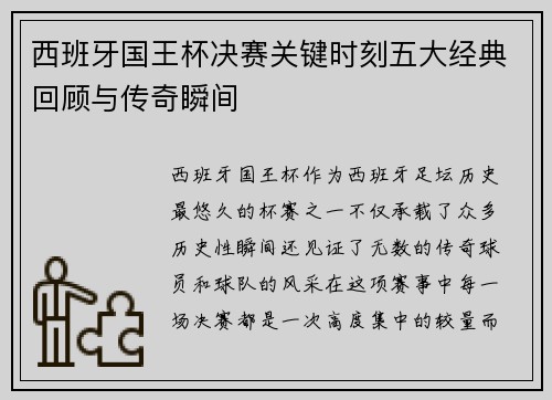 西班牙国王杯决赛关键时刻五大经典回顾与传奇瞬间