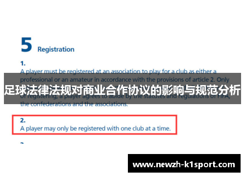 足球法律法规对商业合作协议的影响与规范分析