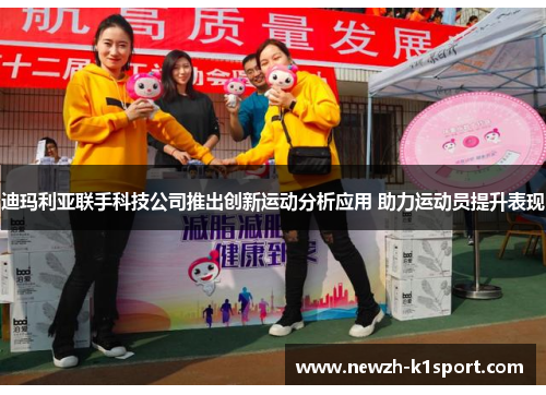 迪玛利亚联手科技公司推出创新运动分析应用 助力运动员提升表现