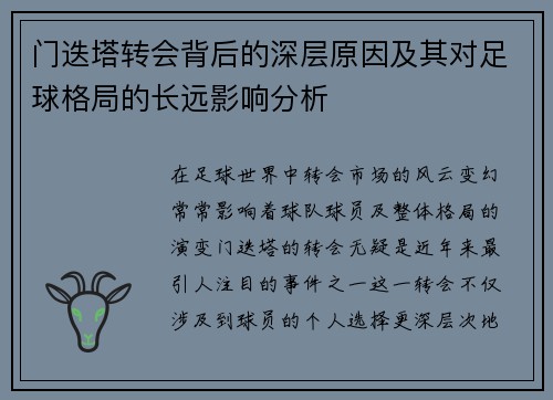 门迭塔转会背后的深层原因及其对足球格局的长远影响分析