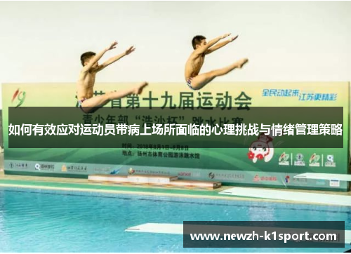 如何有效应对运动员带病上场所面临的心理挑战与情绪管理策略