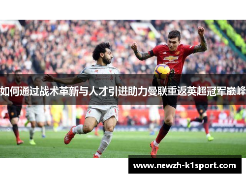 如何通过战术革新与人才引进助力曼联重返英超冠军巅峰