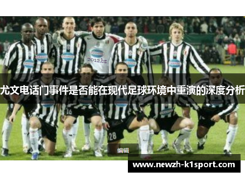 尤文电话门事件是否能在现代足球环境中重演的深度分析