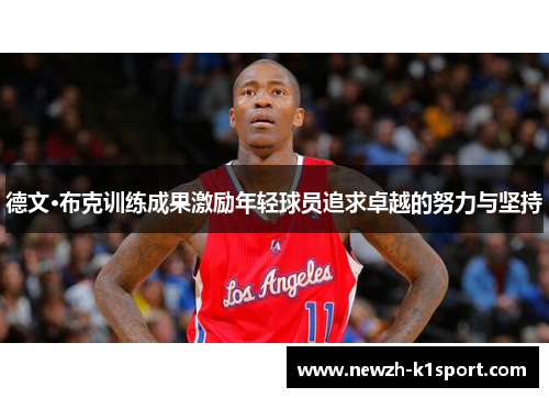 德文·布克训练成果激励年轻球员追求卓越的努力与坚持