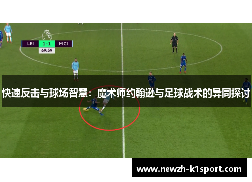 快速反击与球场智慧：魔术师约翰逊与足球战术的异同探讨