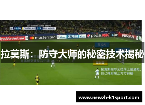 拉莫斯：防守大师的秘密技术揭秘