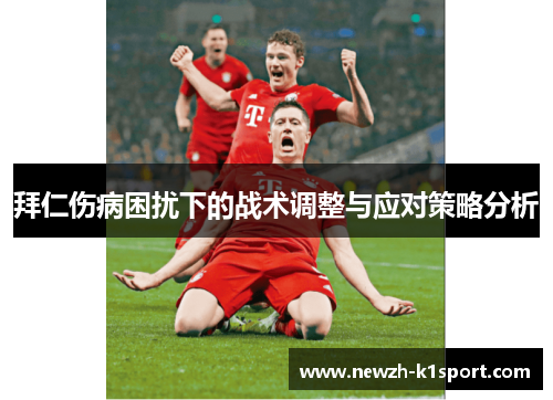 拜仁伤病困扰下的战术调整与应对策略分析