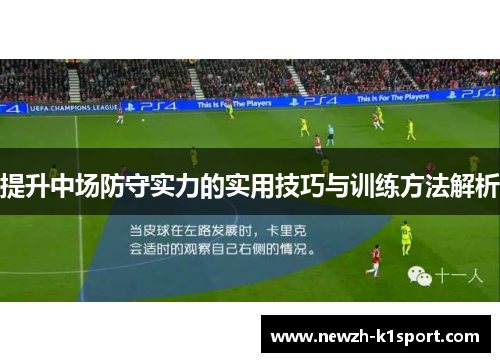 提升中场防守实力的实用技巧与训练方法解析