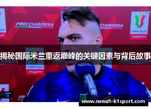 揭秘国际米兰重返巅峰的关键因素与背后故事